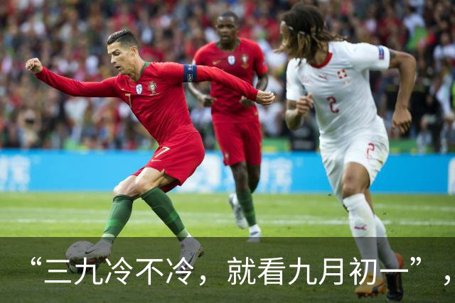 “三九冷不冷，就看九月初一”，今天九月初一，三九会冷到哭吗？