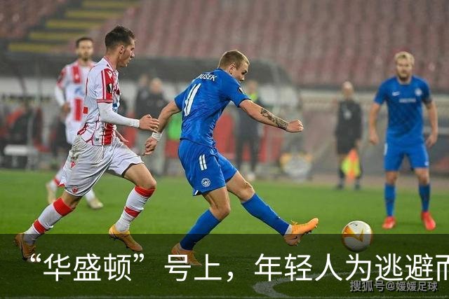“华盛顿”号上，年轻人为逃避而参军，却发现更糟了