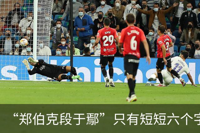 “郑伯克段于鄢”只有短短六个字，为何被誉为经典的春秋笔法？