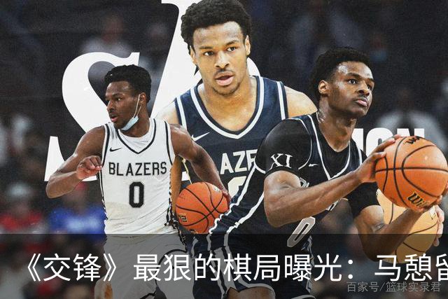 《交锋》最狠的棋局曝光：马憩留下那缕棉絮，根本不是失误，而是把朱应甲往死里逼的三层杀招
