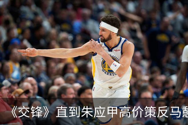 《交锋》直到朱应甲高价策反马憩，才知，马憩辞职不是因为叛变。