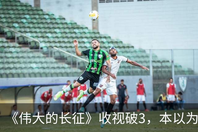 《伟大的长征》收视破3，本以为于和伟是王炸，不料又被男二惊艳