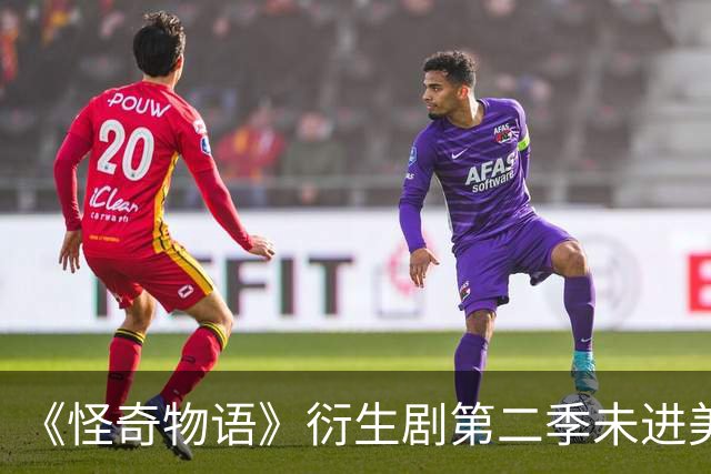 《怪奇物语》衍生剧第二季未进美国区和全球榜，仅7国上榜最高第7
