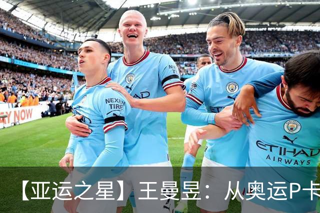 【亚运之星】王曼昱：从奥运P卡到亚运三冠王 真正的“冲击者”