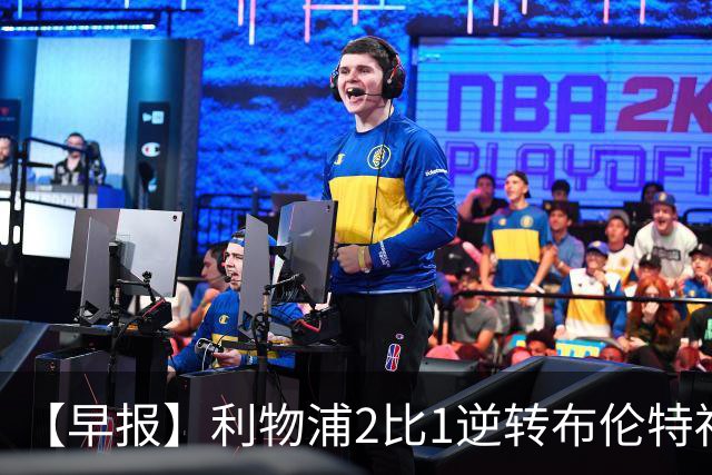 【早报】利物浦2比1逆转布伦特福德！巴萨双线全胜！
