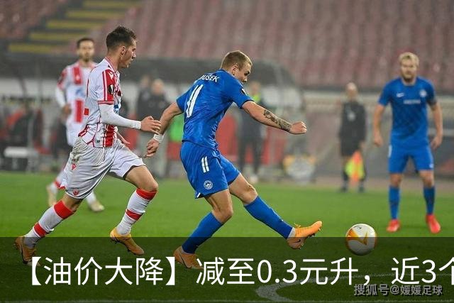 【油价大降】减至0.3元/升，近3个月92汽油“大涨超1.4元/升”，接近今年“峰值”，下次调价时间确定，冲高回落？