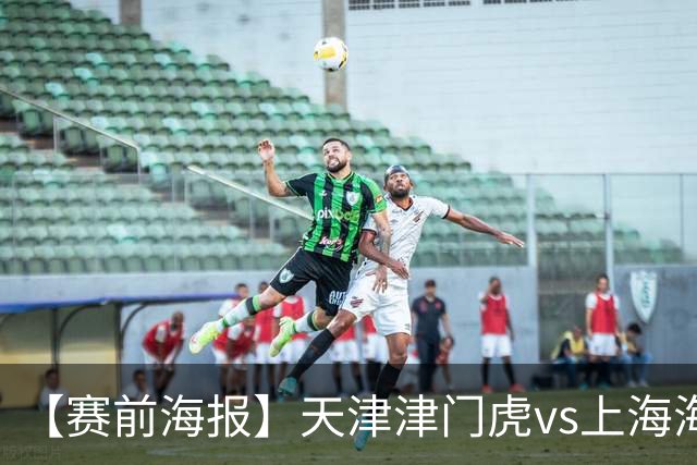 【赛前海报】天津津门虎vs上海海港 承势