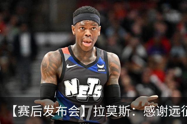 【赛后发布会】拉莫斯：感谢远征球迷 这一分非常重要