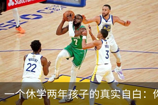 一个休学两年孩子的真实自白：你越“接纳”，孩子越废
