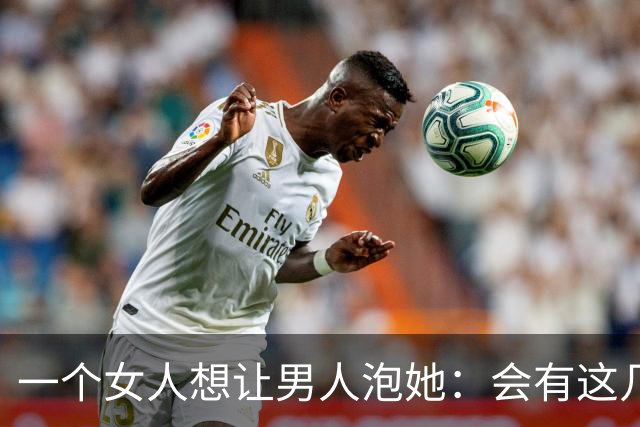 一个女人想让男人泡她：会有这几个信号，成功率100%