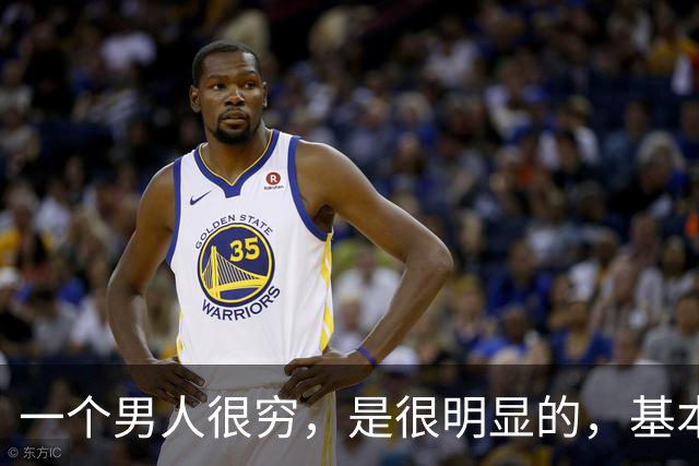 一个男人很穷，是很明显的，基本都有这三个坏习惯