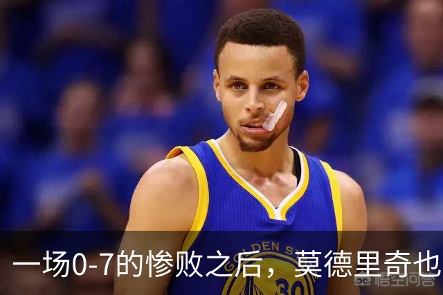 一场0-7的惨败之后，莫德里奇也会黯然退场吗？