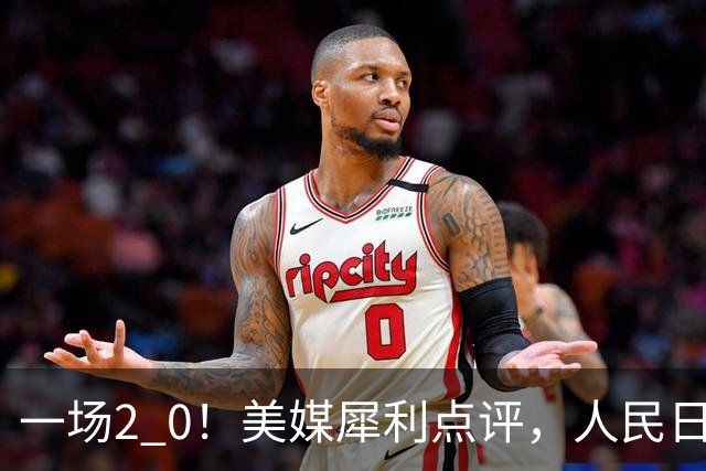 一场2 0！美媒犀利点评，人民日报点名发声，郑钦文说出关键，句句让人提气