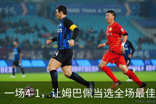 一场4-1，让姆巴佩当选全场最佳，升到射手榜第2，紧追巴萨超级前锋