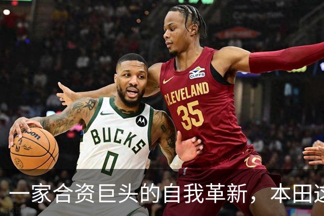 一家合资巨头的自我革新，本田这次动了真格