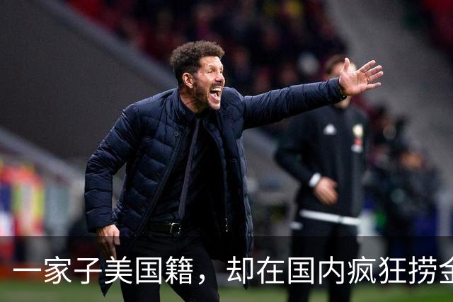 一家子美国籍，却在国内疯狂捞金！年收入4亿，账上还存有130亿
