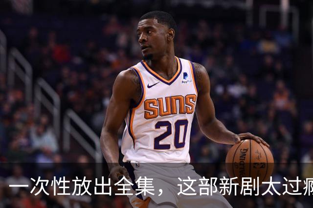 一次性放出全集，这部新剧太过瘾了