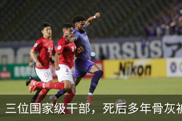 三位国家级干部，死后多年骨灰被移出八宝山，两人是罪有应得