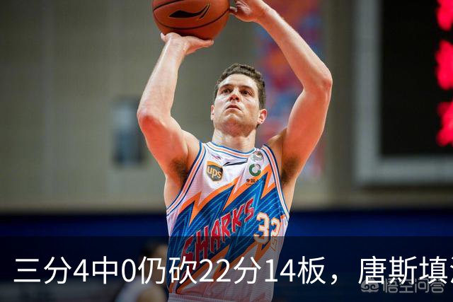 三分4中0仍砍22分14板，唐斯填满数据栏却难救尼克斯