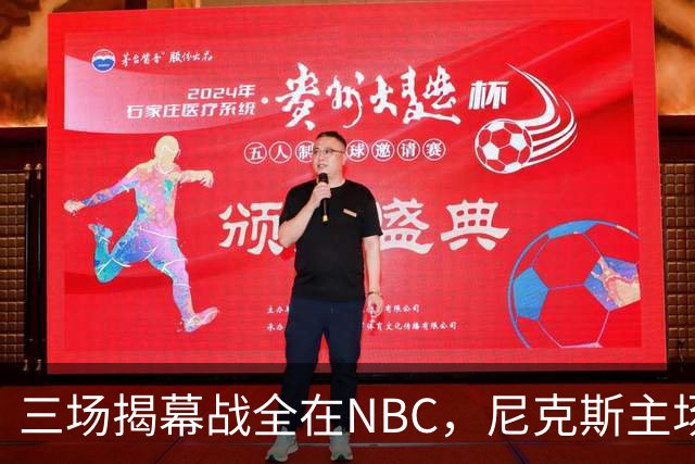 三场揭幕战全在NBC，尼克斯主场迎76人