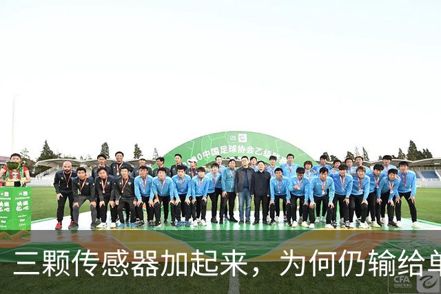 三颗传感器加起来，为何仍输给单反一块底？
