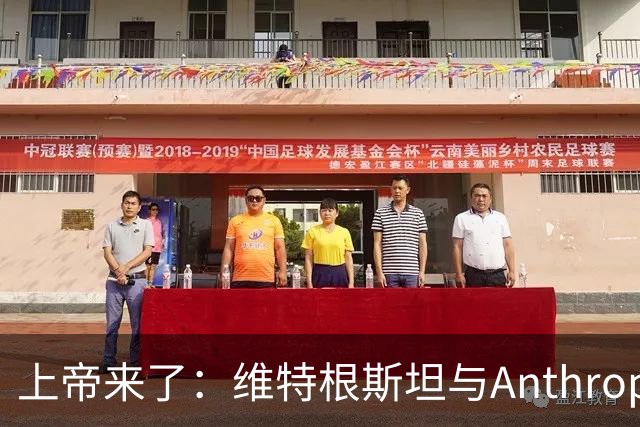 上帝来了：维特根斯坦与Anthropic、OpenAI的全部秘密