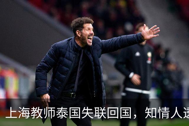 上海教师泰国失联回国，知情人透露更多，怀疑被女友骗，细节炸裂