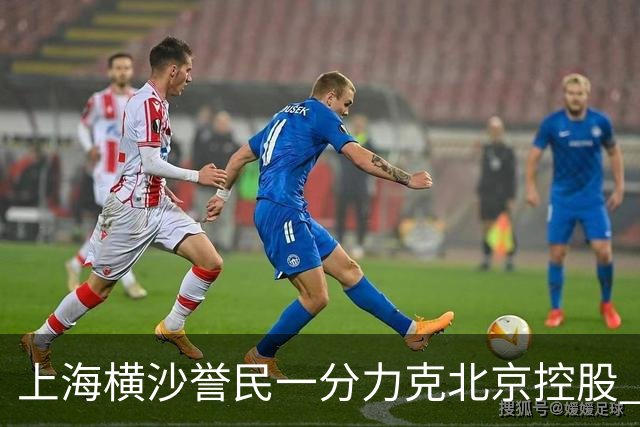 上海横沙誉民一分力克北京控股 斩获常规赛三亚收官站冠军