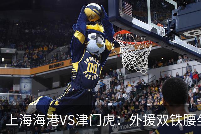 上海海港VS津门虎：外援双铁腰坐镇，梅伦多领衔，莱昂纳多冲锋
