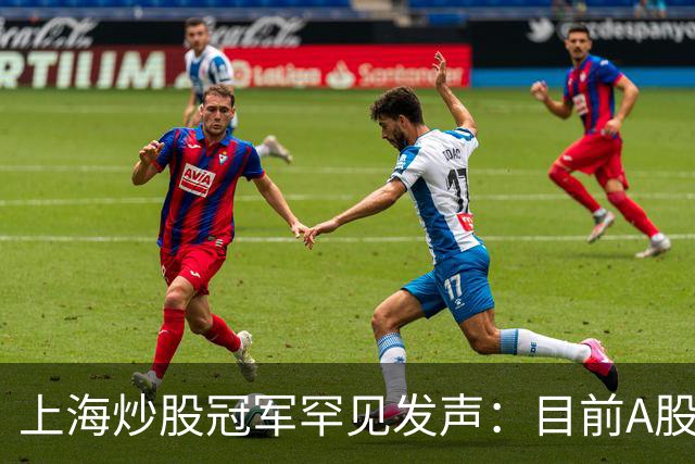 上海炒股冠军罕见发声：目前A股想逢低建仓，建议只磕黑马草上飞
