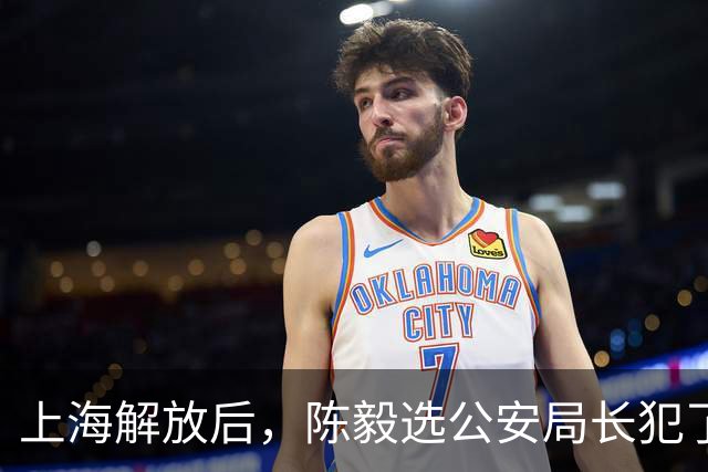 上海解放后，陈毅选公安局长犯了难，陈赓笑道：让哪个死刑犯来？