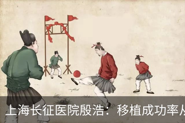 上海长征医院殷浩：移植成功率从50%提升至90%