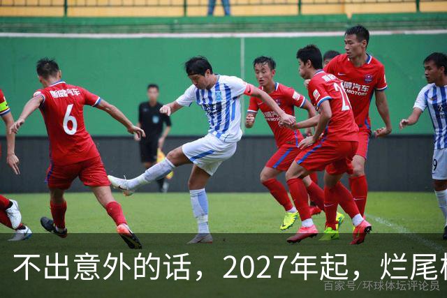 不出意外的话，2027年起，烂尾楼、断供、法拍房或迎来“大变局”