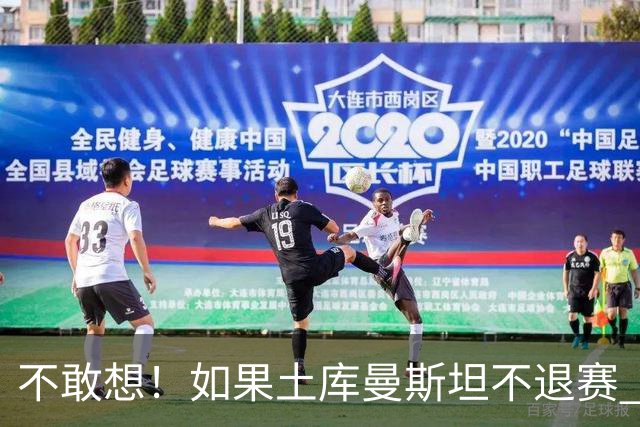 不敢想！如果土库曼斯坦不退赛 国足或惨遭4连败 幸亏马尔代夫来了