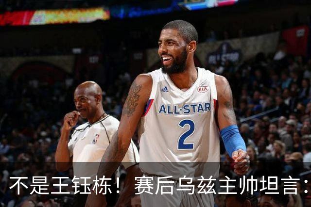 不是王钰栋！赛后乌兹主帅坦言：国足一人击垮我们所有努力，输他不丢人