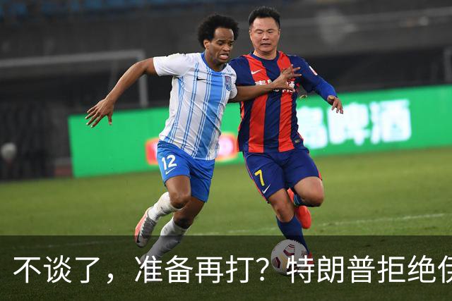 不谈了，准备再打？特朗普拒绝伊朗条件，美媒：11月之后炸核设施