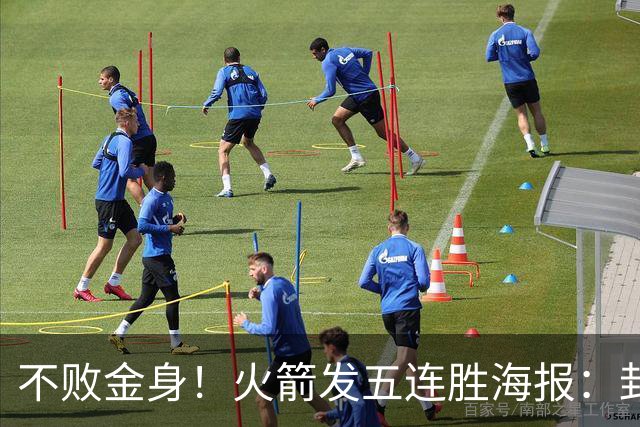 不败金身！火箭发五连胜海报：封面为KD、申京、阿门、小贾、小谢