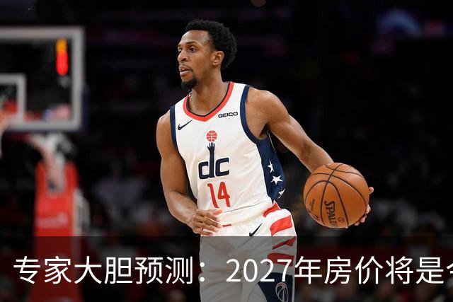 专家大胆预测：2027年房价将是今年的4-5倍，信号太强烈了！