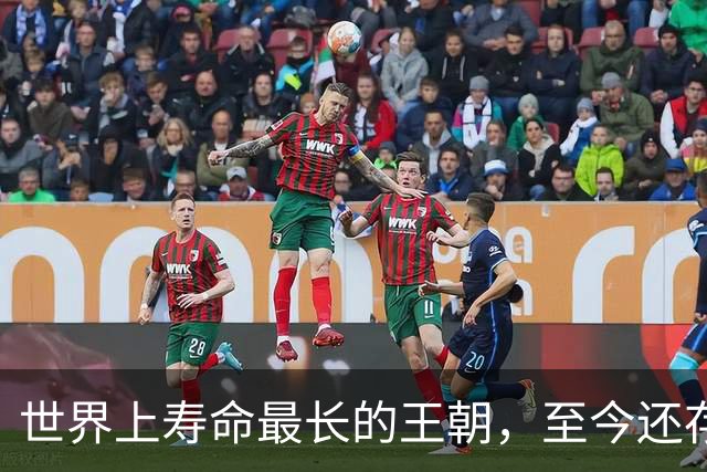 世界上寿命最长的王朝，至今还存在，已延续2685年，传位126代