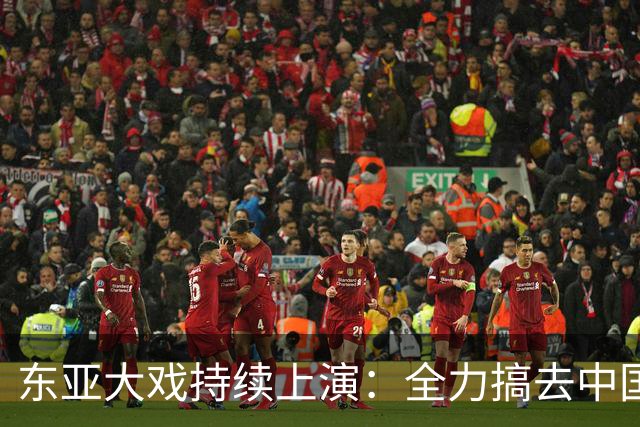 东亚大戏持续上演：全力搞去中国化的国家，现在都已经后悔莫及