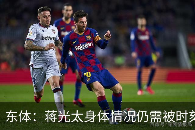 东体：蒋光太身体情况仍需被时刻监测 海港下周亚冠志在必得
