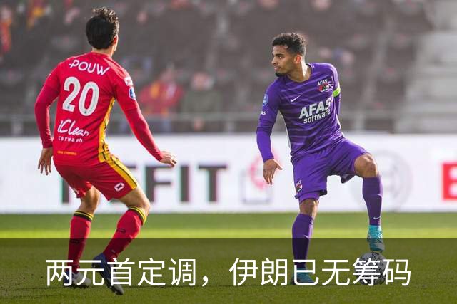 两元首定调，伊朗已无筹码
