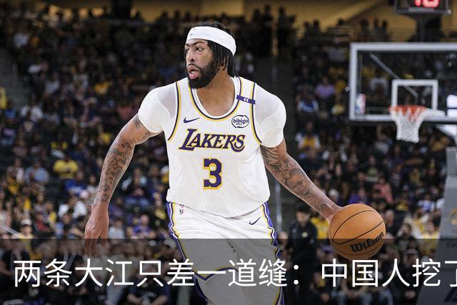 两条大江只差一道缝：中国人挖了600年