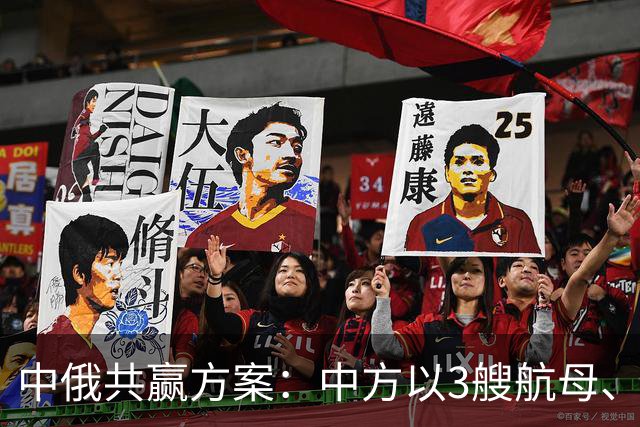 中俄共赢方案：中方以3艘航母、60艘军舰，换俄方20年能源供给？
