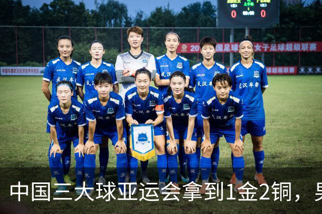 中国三大球亚运会拿到1金2铜，男足首次超越男篮女足，为何这次是男足出彩？三大球格局会就此改写吗？