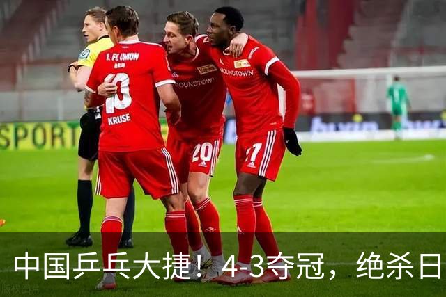 中国乒乓大捷！4-3夺冠，绝杀日本松岛美空，3小将强势登顶
