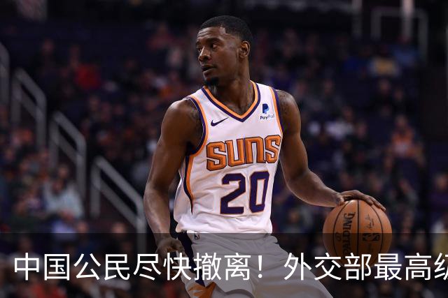 中国公民尽快撤离！外交部最高级别预警：这片山区全线警报拉响！