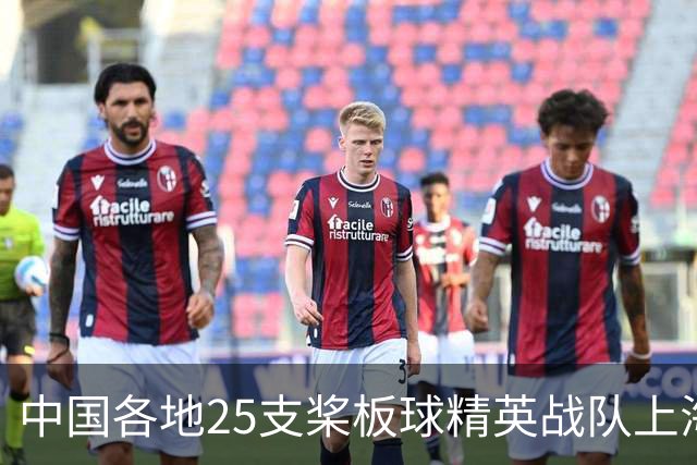 中国各地25支桨板球精英战队上海展开水上角逐