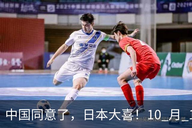 中国同意了，日本大喜！10 月 14 日，日本对外释放信息