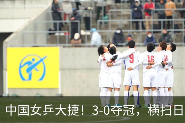 中国女乒大捷！3-0夺冠，横扫日本，孙颖莎、王曼昱扬威亚运会